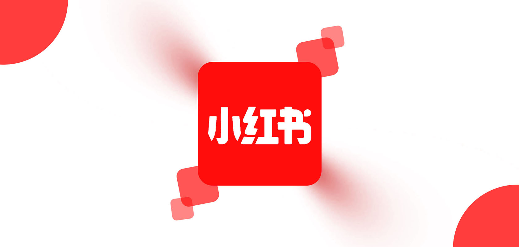 小红书解决方案