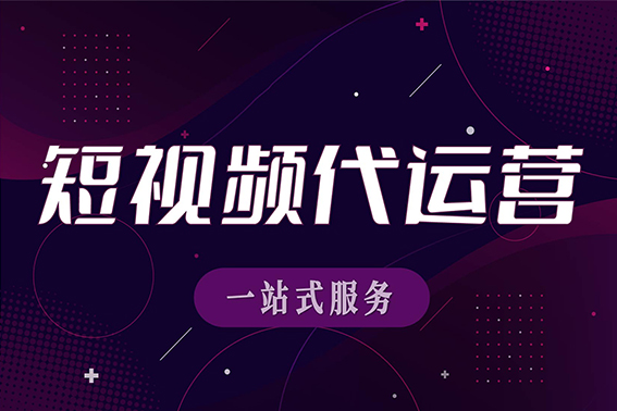 邯郸短视频代运营全景解析：策略、实践与机遇