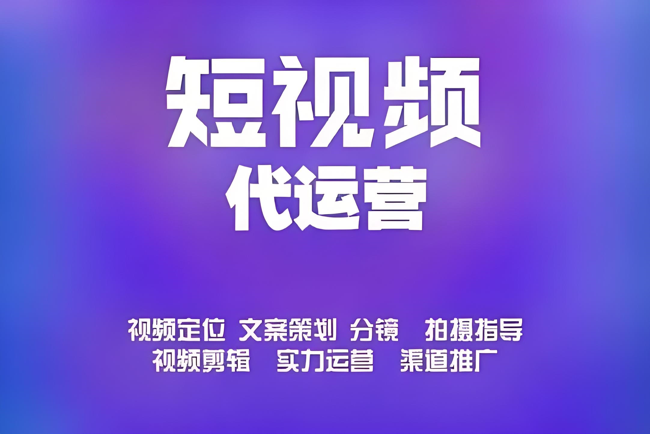 邯郸短视频代运营：开启营销新纪元的钥匙