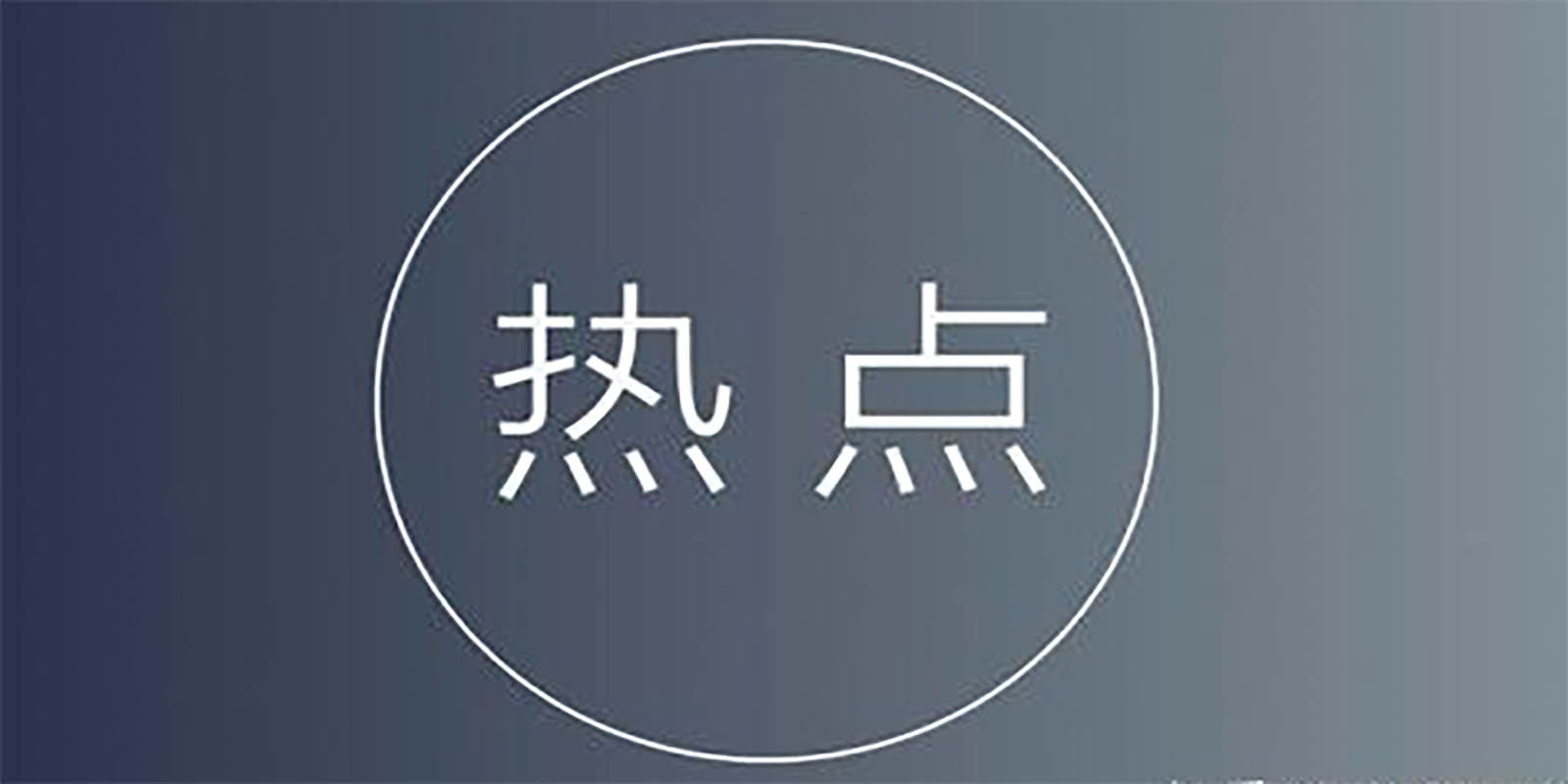 短视频运营：抓住热点，打造影响力