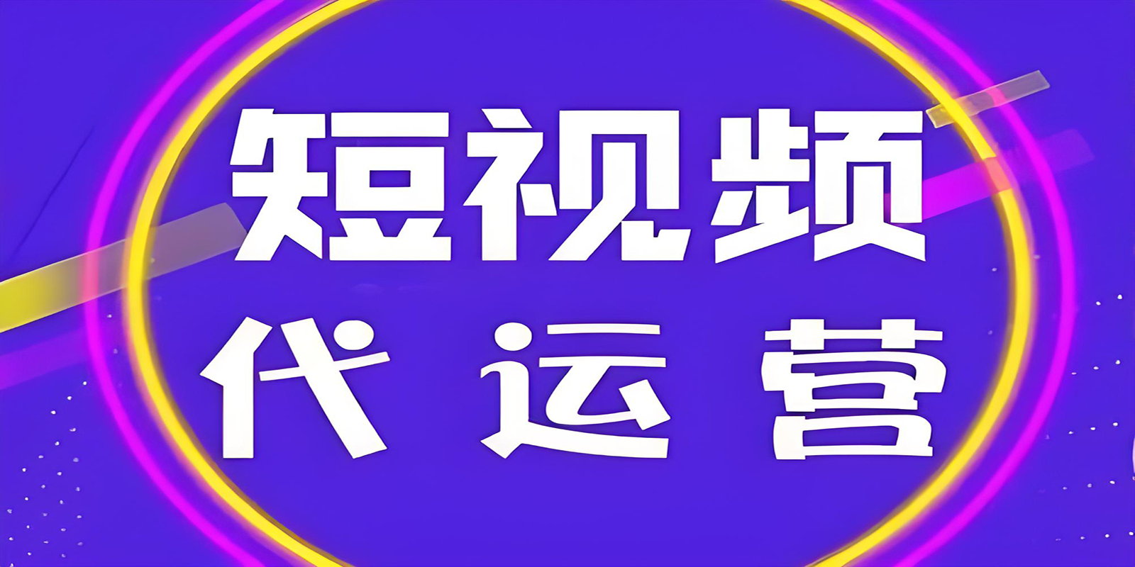 邯郸短视频代运营概述